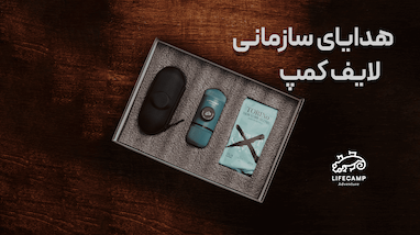 هدایای سازمانی LifeCamp